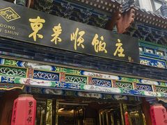 -东来顺饭庄(天坛店)