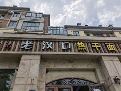 -郭记老汉口热干面