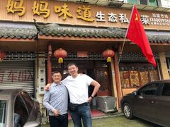 门面-妈妈味道生态私房菜(下潘家坝街店)