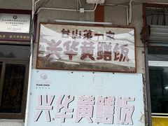 -台山第一家兴华黄鳝饭·黄鳝婆(彭沙坑总店)