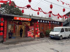 -乡党臊子面(丰庆公园店)