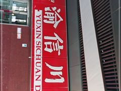 门面-渝信川菜(西单店)