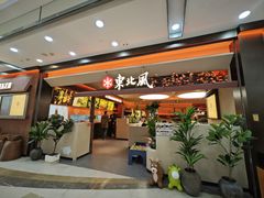 -东北风(鄞州万达店)