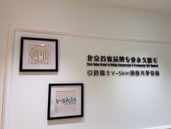 -HEYAN荷妍专业脱毛连锁机构