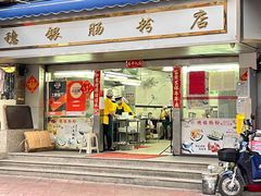 门面-穗银肠粉店(东川路店)