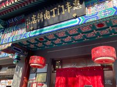 门面-惠丰门丁肉饼店