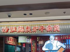 -沙胆彪炭炉牛杂煲(上海日月光广场店)