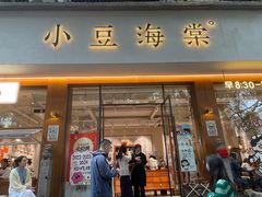 -小豆海棠(人民南路店)