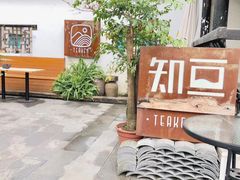 -知亘茶食