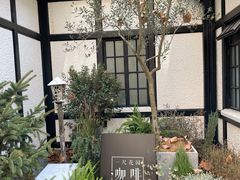 -一尺花园(安和花园店)