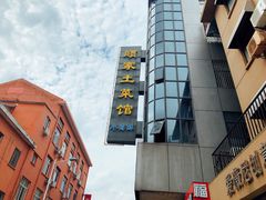 -顾家土菜館