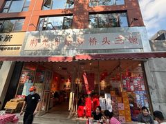 -荆九爷爆炒桥头三嫩(夫子庙店)