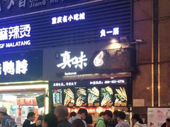 门面-真味烧烤(解放碑店)