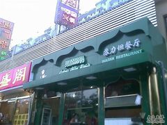 200807181917_654-苏力坦新疆特色(东直门店)
