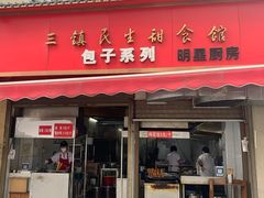 -三镇民生甜食馆(胜利街总店)