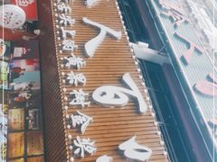 门面-黔人百味.贵州菜