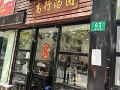 -高行汤团店(金高路店)