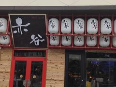 门面-赤谷和牛烧肉居酒屋(石景山店)