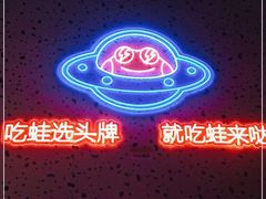 -蛙来哒(方圆荟店)