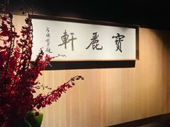 -宝丽轩中餐厅BAOLIXUAN