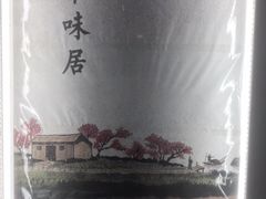 -华味居 Restaurant Chinese Huaweiju