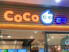 门面-CoCo都可(铁西万达店)