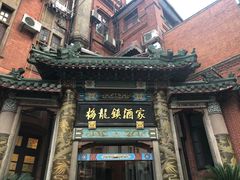 -梅龙镇酒家(南京西路总店)