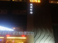 -真爱年华水疗健康运动中心(朱雀大街店)