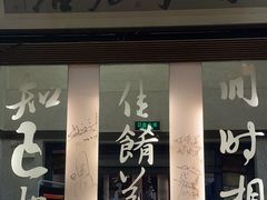 -堂宴·老厦门私房菜(1988仙岳总店)