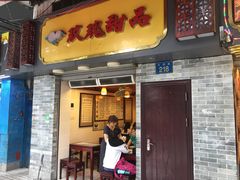 门面-玫瑰甜品(文明路店)