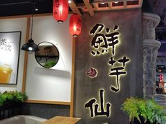 -鲜芋仙(时尚天河店)