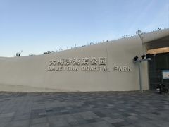 -大梅沙海滨公园