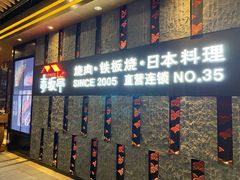 门面-赤坂亭·M9和牛烧肉·铁板烧·日料398放题(长泰广场店)