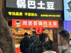 -周签签锅巴土豆(建设路总店)