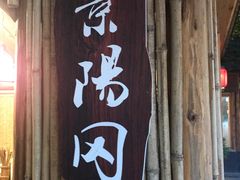 -好汉锅园林秘制老火锅 柴火霸王鸡(金沙店)