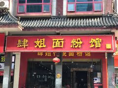 门面-肆姐面粉馆(坡子街店)