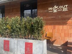 -一坐一忘云南菜(三里屯店)