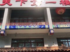 门面-北京全聚德烤鸭店(昌平店)