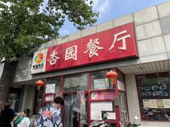 -杏园餐厅(西四北大街店)