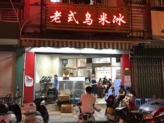 门面-老式乌米冰(阜阳园店)
