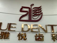 -雅悦齿科(顾村公园店)