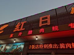 门面-红日饭店(裕隆三路店)
