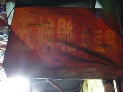 -五娭毑臭豆腐(黄兴南路店)