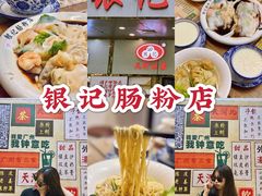 -银记肠粉店(中山一路店)