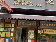 -老横泾面馆(吴中横泾店)
