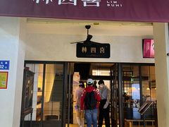 -林四喜·闽南传家菜(鼓浪屿店)
