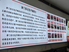 -津门张记包子铺(华昌道店)