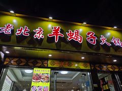 门面-香满锅老北京羊蝎子火锅·家常菜(新街口店)