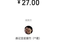账单-新村森记腐竹豆浆