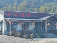 -呼吸森林·生态农庄农家乐私房菜